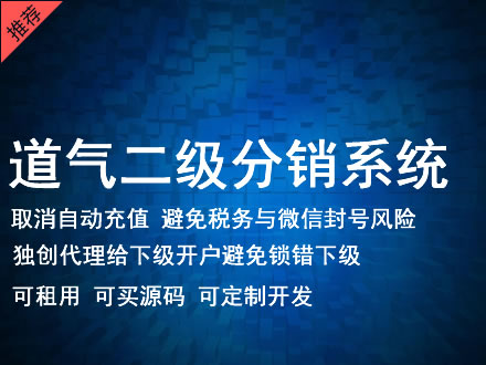 长沙市道气二级分销系统 分销系统租用 微商分销系统 直销系统