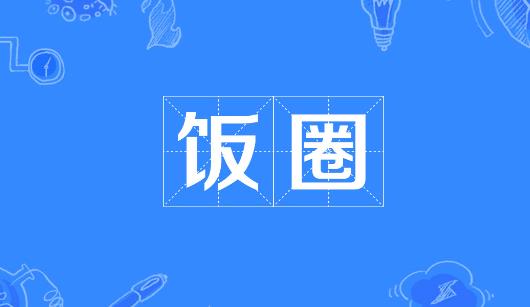 长沙市新媒体公司注意：北京正在开展“清朗·‘饭圈’乱象整治”